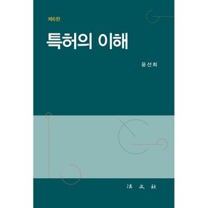 [법문사]특허의 이해, 윤선희, 법문사