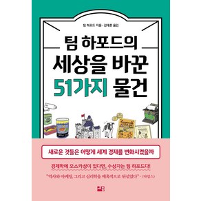 팀 하포드의 세상을 바꾼 51가지 물건:새로운 것들은 어떻게 세계 경제를 변화시켰을까, 세종서적, 팀 하포드