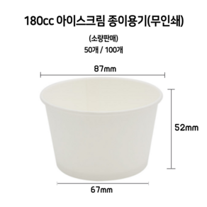 [소량] 180cc 아이스크림 무인쇄 종이컵