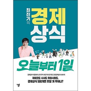 최진기의 경제상식 오늘부터 1일 + 미니수첩 증정