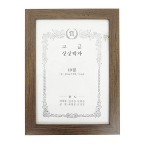 고급 상장액자/10절/21.0cmX29.7cm/밤색테두리/벽걸이