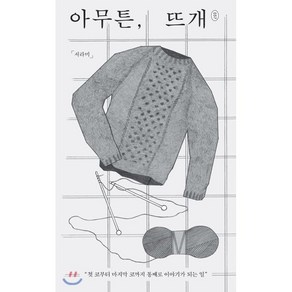 아무튼 뜨개:첫 코부터 마지막 코까지 통째로 이야기가 되는 일