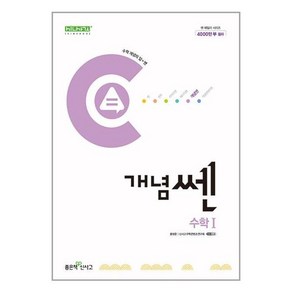 신사고 개념쎈 고등 수학 1 (2024년)