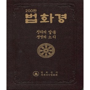 법화경:진리의 말씀 생명의 소리, 불사리탑