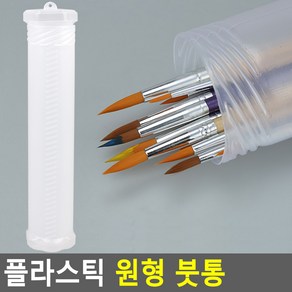 플라스틱 원형 붓통 2개 화방용붓통 플라스틱붓통 원형붓통 미술용품