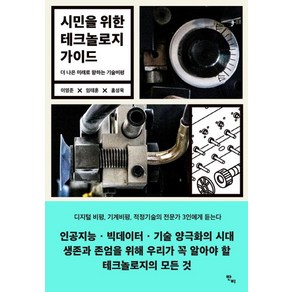 시민을 위한 테크놀로지 가이드:더 나은 미래로 향하는 기술비평, 반비, 이영준,임태훈,홍성욱