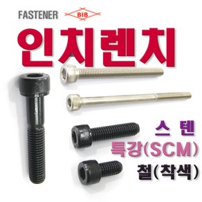 부일볼트) 스텐 인치 렌치볼트 인치렌지, STS-3/8 -3인치 (1EA), 스텐 3/8, 1개