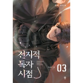 싱숑 전지적 독자 시점 Pat 2 03 (소설), 1개