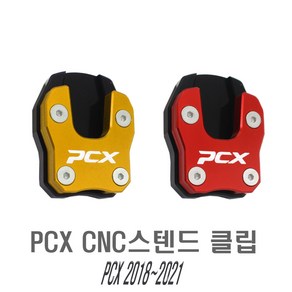 오토바이 PCX 사이드 스탠드 확장 클립 18~24년식 튜닝 패드 지지대 지지판 용품 스텐드 오리발 호환, 1개, 골드