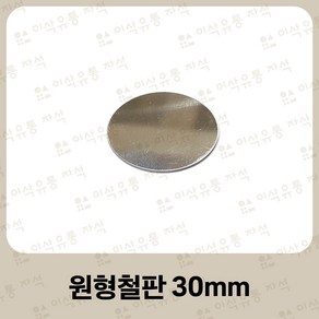 원형철판 30mm 자석거치대 스티커 자석부착 보조철판 동전철판 양면테이프, 본상품선택