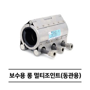 보수용 롱 멀티조인트 (동관용) RCH-L 카플링 (50A~65A), 65A, 1개