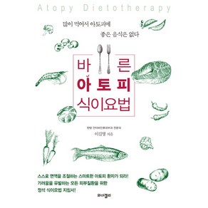 바른 아토피 식이요법:많이 먹어서 아토피에 좋은 음식은 없다, 와이겔리, <이길영> 저