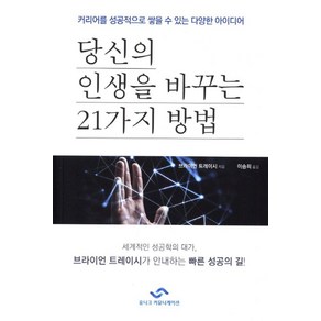 당신의 인생을 바꾸는 21가지 방법:커리어를 성공적으로 쌓을 수 있는 다양한 아이디어, 유니크커뮤니케이션, 브라이언 트레이시 저/이승희 역