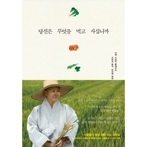 당신은 무엇을 먹고 사십니까:선재스님의삶에서배우는사찰음식이야기  사찰음식명장선재스님산문집, 불광출판사, 글: 선재 스님