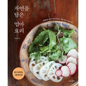 [상상출판]자연을 담은 엄마요리 : 계절마다 챙겨 먹으면 좋은 제철 음식 204가지, 상상출판, 배명자