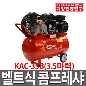 [계양전기] 컴프레서 벨트식3.5마력콤프레샤 KAC-35B, 1개