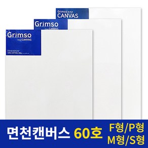 그림소 면천 아크릴 유화 캔버스 전문가용 60호 60F 60P 60M 60S, 60M(1개)