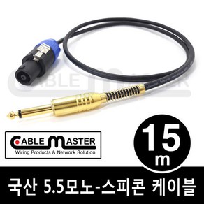 국산 TS 5.5(6.3)MONO - 스피콘 케이블 15M CM-SCM515