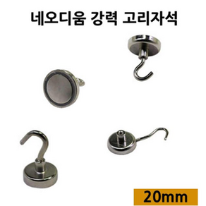 걍력 현관 원형 네오디움 디뮴 고리 걸이 자석 후크 20mm 냉장고 마스크