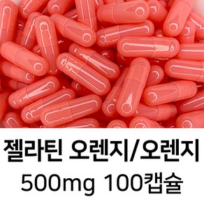 라이프건강 식약청허가 젤라틴 공캡슐(500mg 오렌지/오렌지) 100캡슐