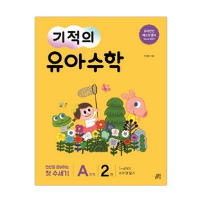 기적의 유아수학 A단계 2 (마스크제공), 단품