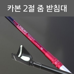 FL/탑레져 카본 2절 줌(ZOOM)받침대 (민물받침대), 원터치형 받침대