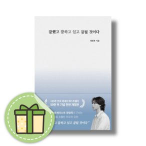 잘했고 잘하고 있고 잘 될 것이다 (50만 부 기념) (정영욱에세이) (Newbook) #book-in#빠른발송