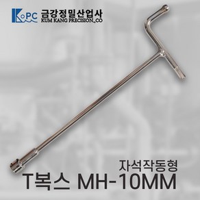 금강정밀산업사 자석작동형 T복스 렌치 MH-10MM, 1개