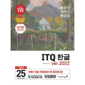 2025 이기적 ITQ 한글 ve.2022, 영진닷컴