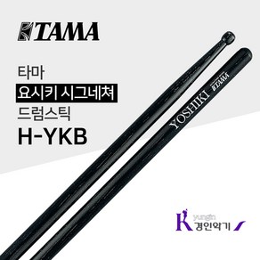 타마 요시키 시그네쳐 드럼스틱 H-YKB, 타마 H-YKB, 1개