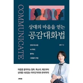 [굿위즈덤]상대의 마음을 얻는 공감 대화법, 굿위즈덤, 김영