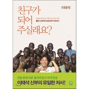 친구가 되어 주실래요:이태석 신부의 아프리카 이야기, 생활성서사