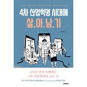 4차 산업혁명 시대에 살아남기:스마트폰은 쥐고 살아도 IT는 잘 모르는 당신을 위한 서바이벌 안내서