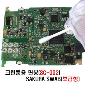 클린룸 면봉 HUBY SWAB 무진스왑 이물제거 정밀세척 광학 반도체 PCB SC-002, 10개, 25개입