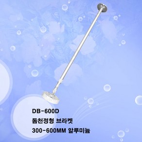 제이와이테크 DB-600D 300-600MM 돔천정형브라켓(플라스틱) 실내용, DB-600D 300-600MM돔천정형브라켓(플라스틱), 1개