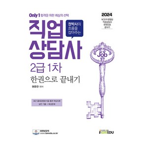 2024 [Only1] 직업상담사 2급 1차 한권으로 끝내기