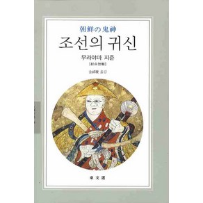 조선의 귀신