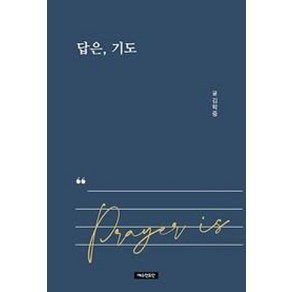 답은 기도, 예수전도단