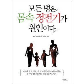 모든 병은 몸속 정전기가 원인이다, 호리야스노리, 전나무숲