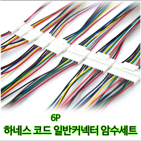 하네스 6P 일반 커넥터 암수세트 18cm 자동차 배선연결 전선연결 잭, 1개