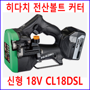 히오키 히다치 히다찌 18V 전산볼트커터 CL18DSL 볼트컷터 전산볼트 5.0Ah 배터리 2개 일제정품 CL14DSL, 1세트