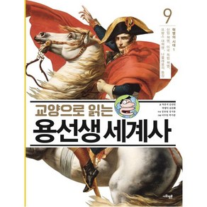 교양으로 읽는 용선생 세계사 9: 혁명의 시대(1):산업 혁명 미국 독립 혁명 프랑스 대혁명 나폴레옹의 등장