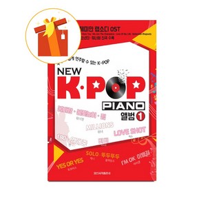 NEW K-POP PIANO 앨범 1 기초 피아노 악보 NEW K-POP PIANO Album 1 Basic Piano Scoe