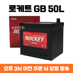 다마스(08년형) 로케트 GB 50L 자동차 배터리 차량용 밧데리 최신 정품 새제품, 공구불필요+40AH반납, 1개