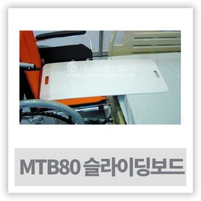 민택 휴대용 슬라이딩보드 MTB80 ( 환자이동기구 )