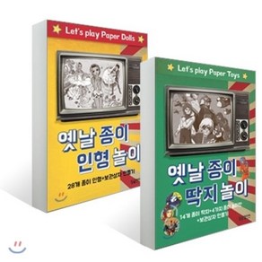 옛날 종이 인형 놀이 + 옛날 종이 딱지 놀이 : 28개 종이 인형 + 보관상자 만들기, 달곰미디어, 달곰미디어 기획팀 기획