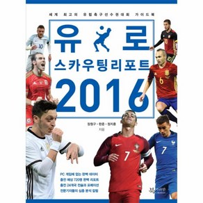 유로 스카우팅 리포트(2016):세계 최고의 유럽축구선수권대회 가이드북