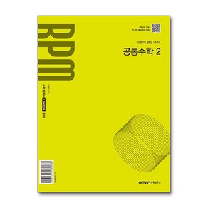 개념원리 RPM 공통수학 2 (2025년) / 개념원리수학연구소