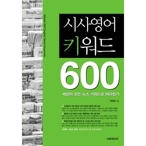 시사영어 키워드 600:세상의 모든 뉴스 키워드로 따라잡기, 서프라이즈