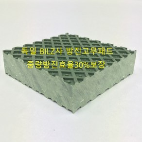 [BILZ] B5 독일 수입 방진 고무 패드, (10cm*10cm*2.5cm), 1개